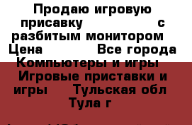 Продаю игровую присавку psp soni 2008 с разбитым монитором › Цена ­ 1 500 - Все города Компьютеры и игры » Игровые приставки и игры   . Тульская обл.,Тула г.